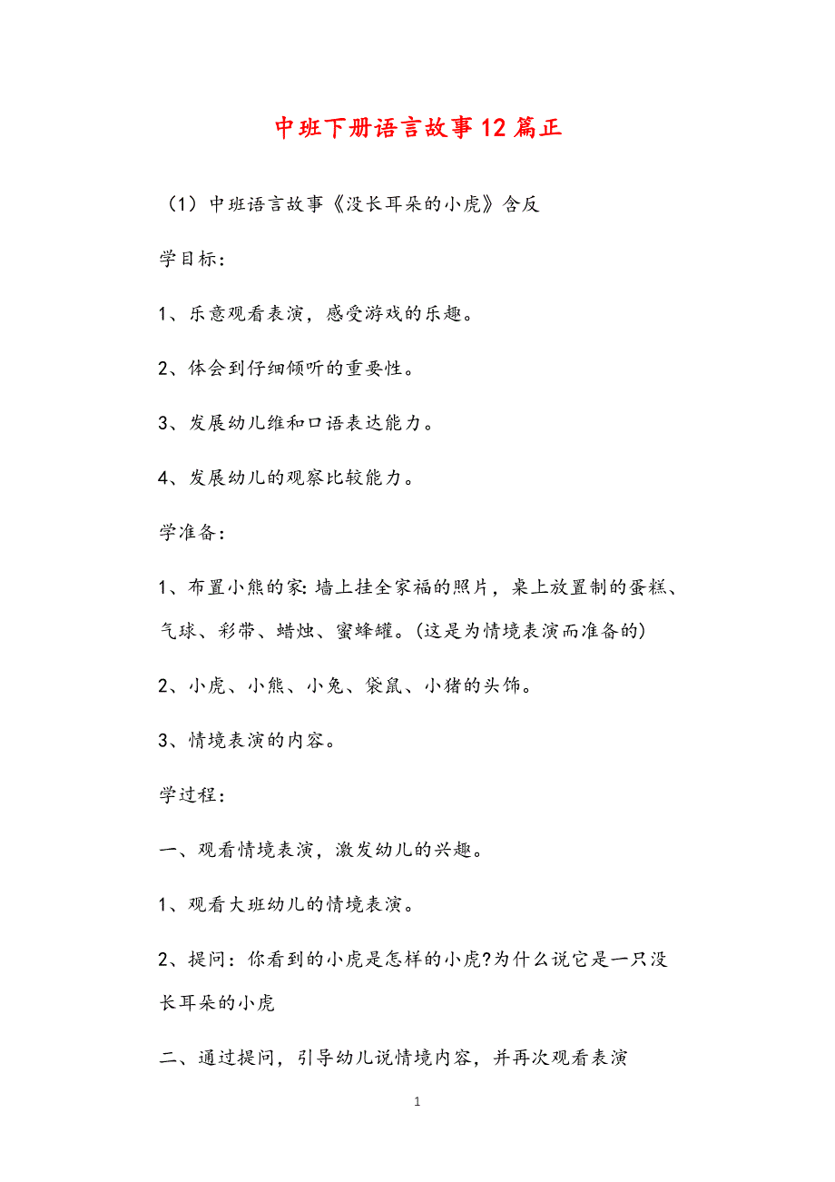 2021年公立普惠性幼儿园通用幼教教师课程指南中班下册语言故事教案多篇汇总版_第1页