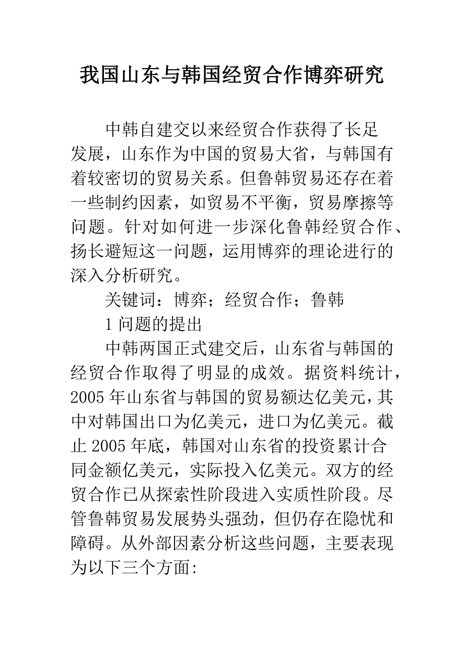 我国山东与韩国经贸合作博弈研究.docx_第1页