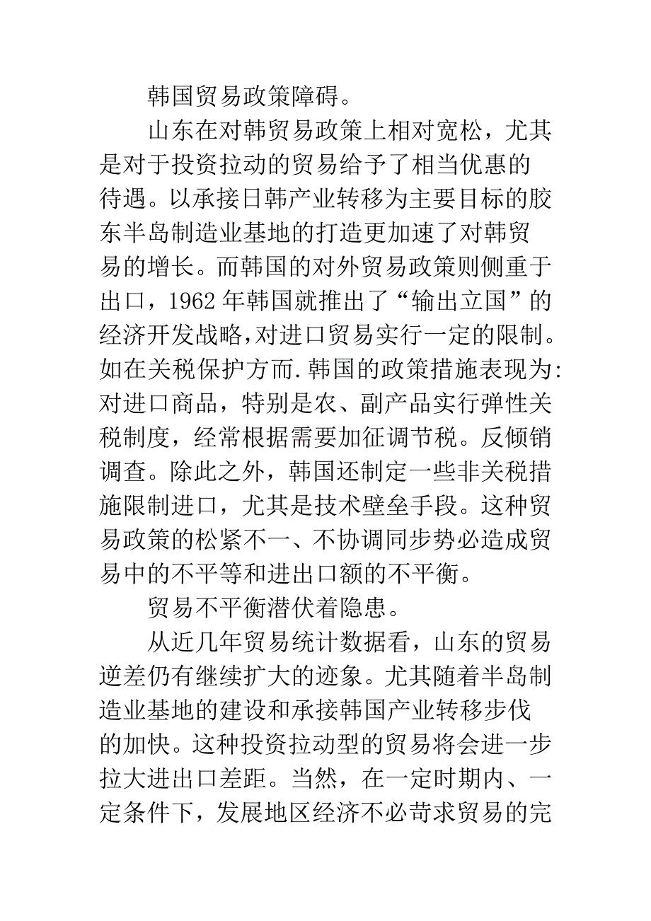 我国山东与韩国经贸合作博弈研究.docx_第2页