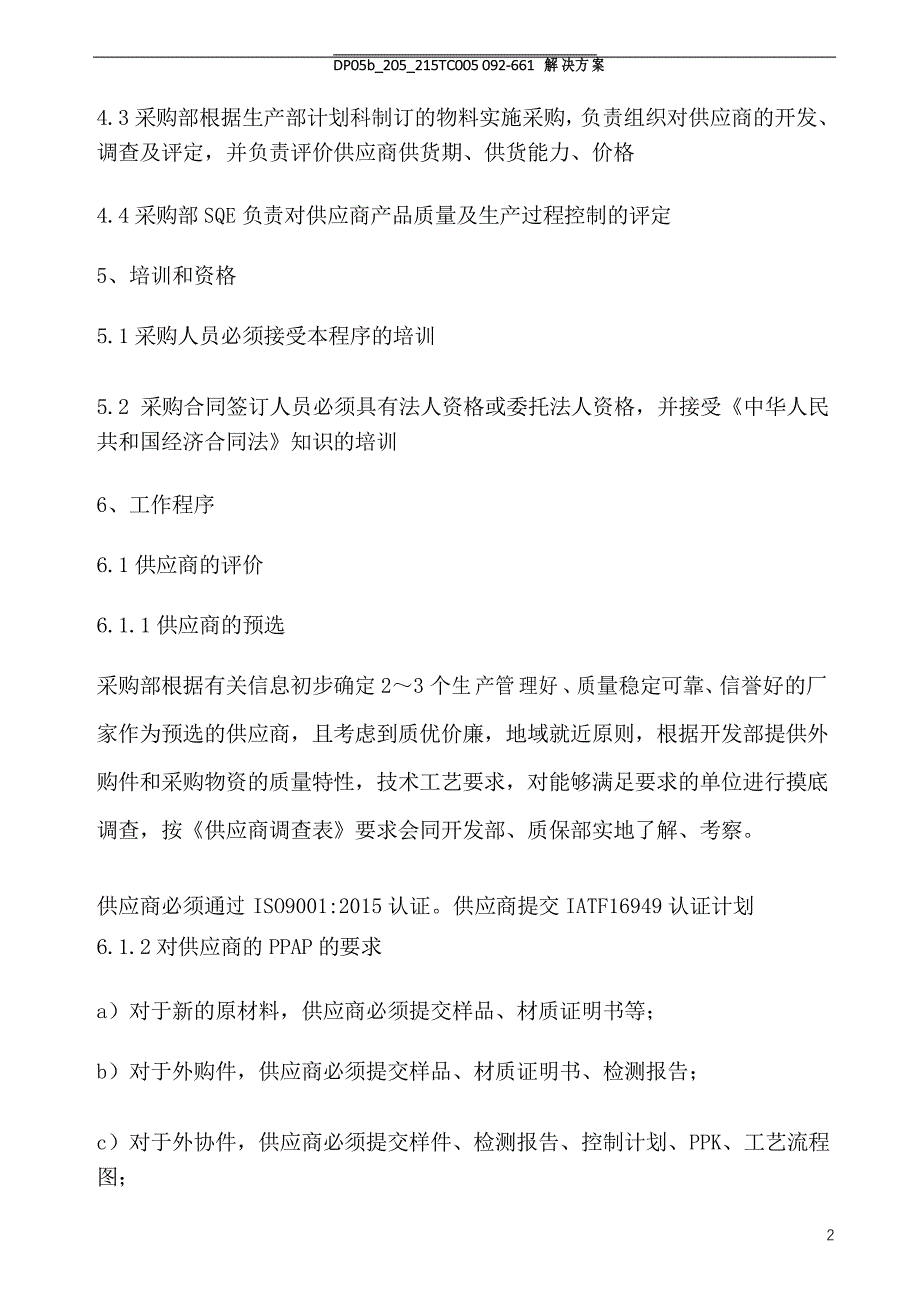 采购管理控制程序(含表格)_第2页