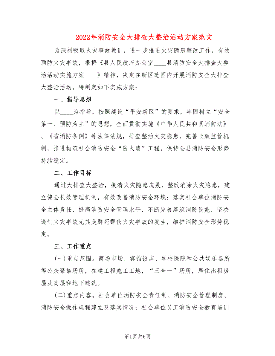 2022年消防安全大排查大整治活动方案范文_第1页