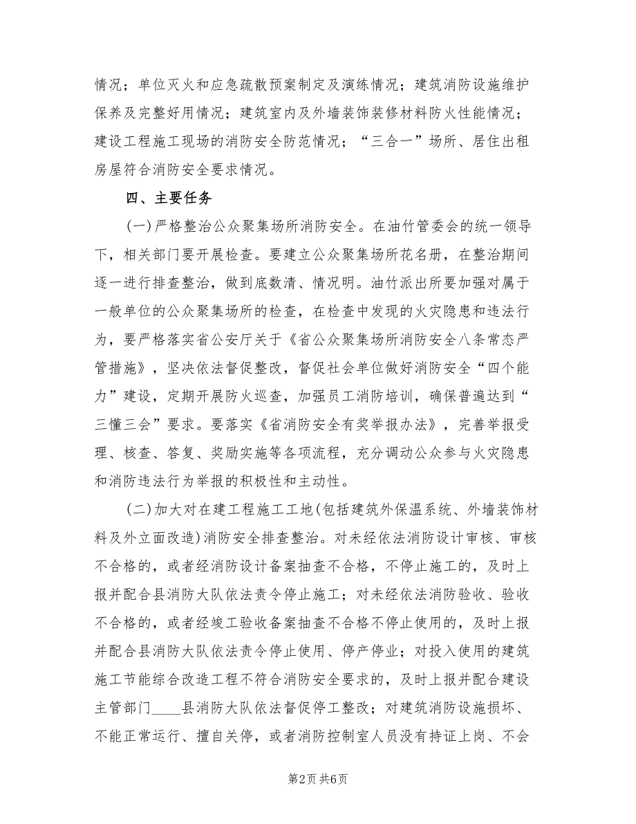 2022年消防安全大排查大整治活动方案范文_第2页