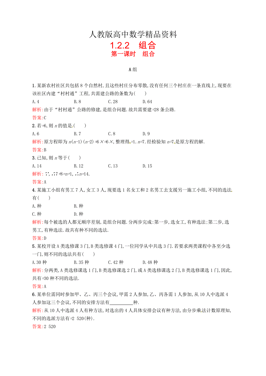 人教版 高中数学 1.2.2第1课时 组合课后训练选修23_第1页