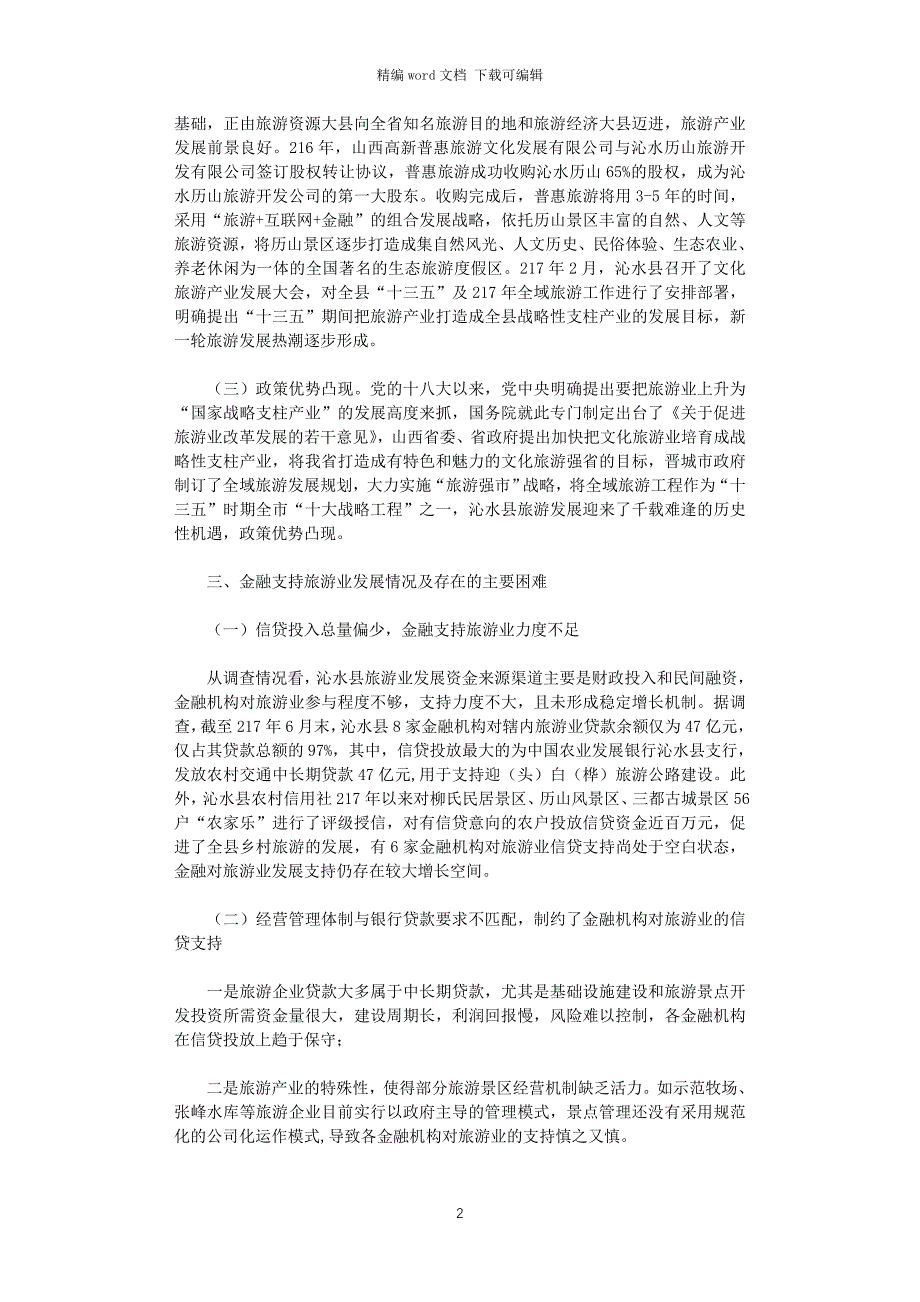 2021年金融支持旅游业发展情况调查与思考_第2页