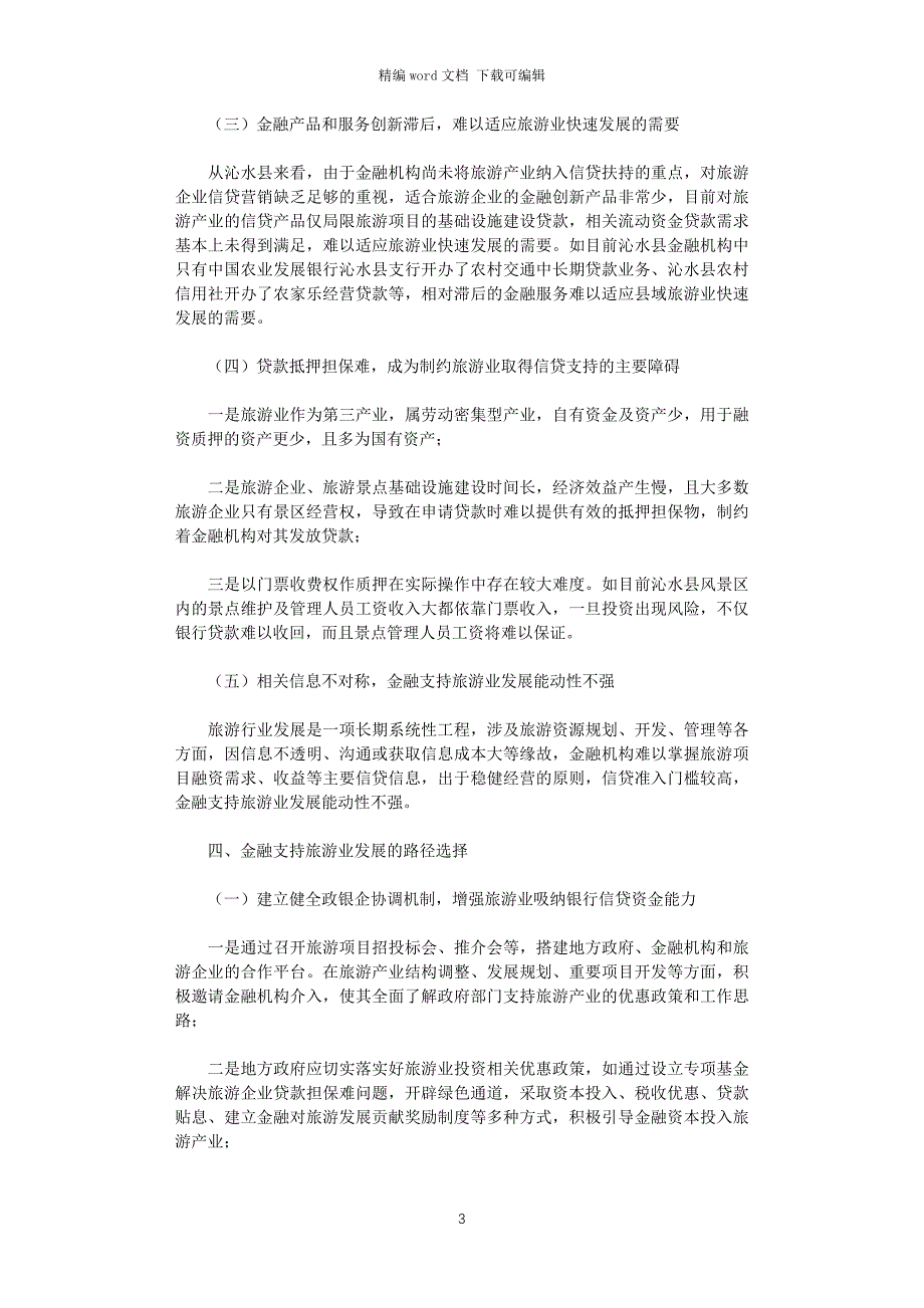 2021年金融支持旅游业发展情况调查与思考_第3页