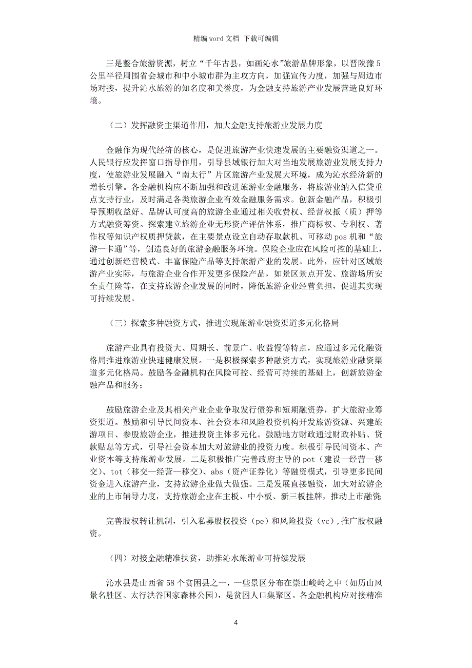 2021年金融支持旅游业发展情况调查与思考_第4页