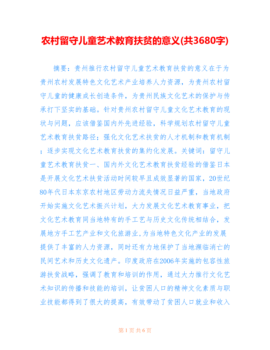 农村留守儿童艺术教育扶贫的意义(共3680字).doc_第1页