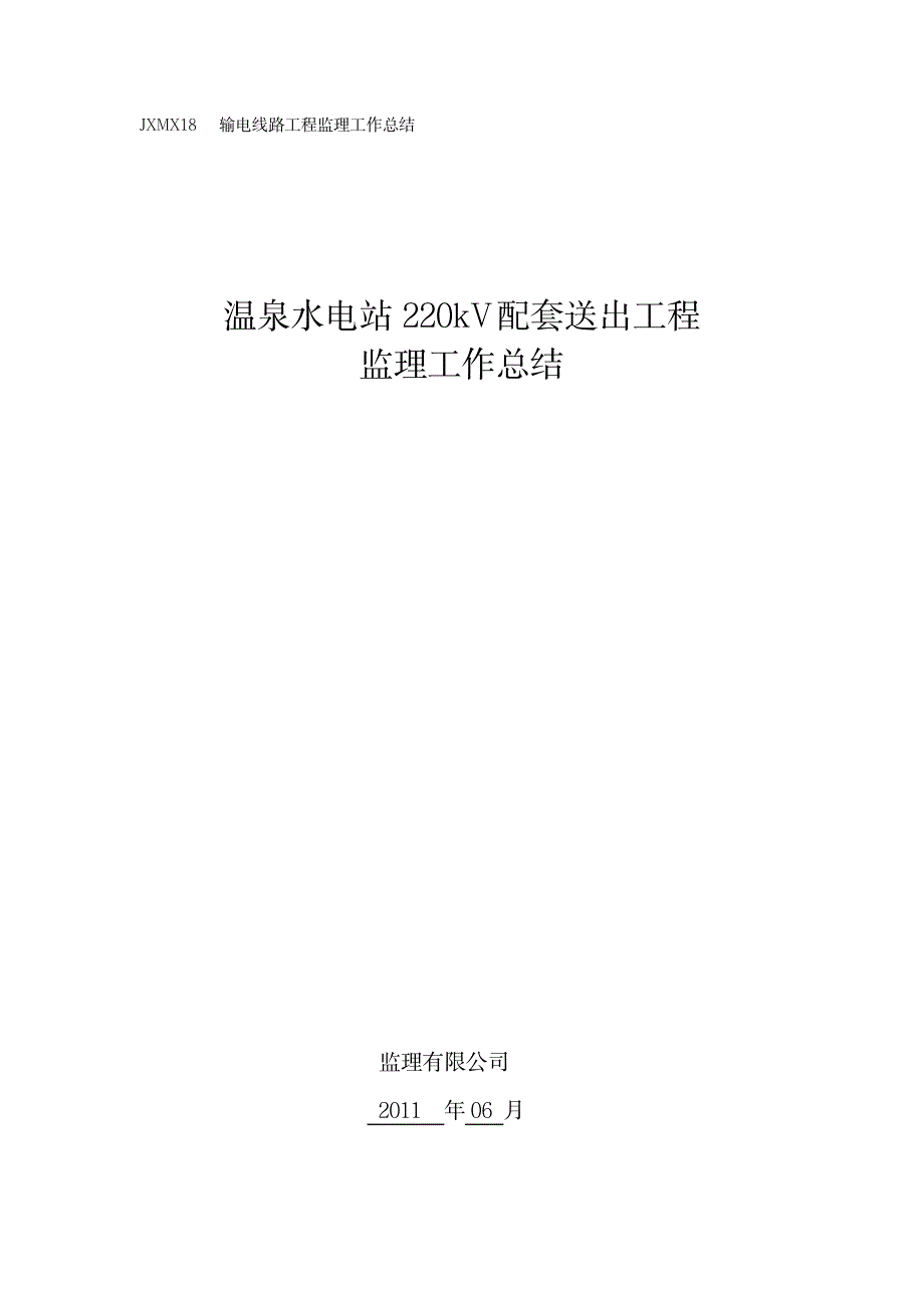 2023年输电线路工程监理工作全面汇总归纳1_第1页