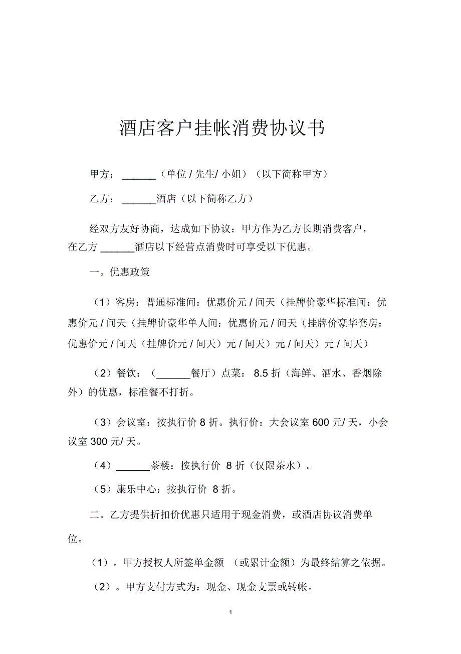 酒店客户挂帐消费协议书_第1页