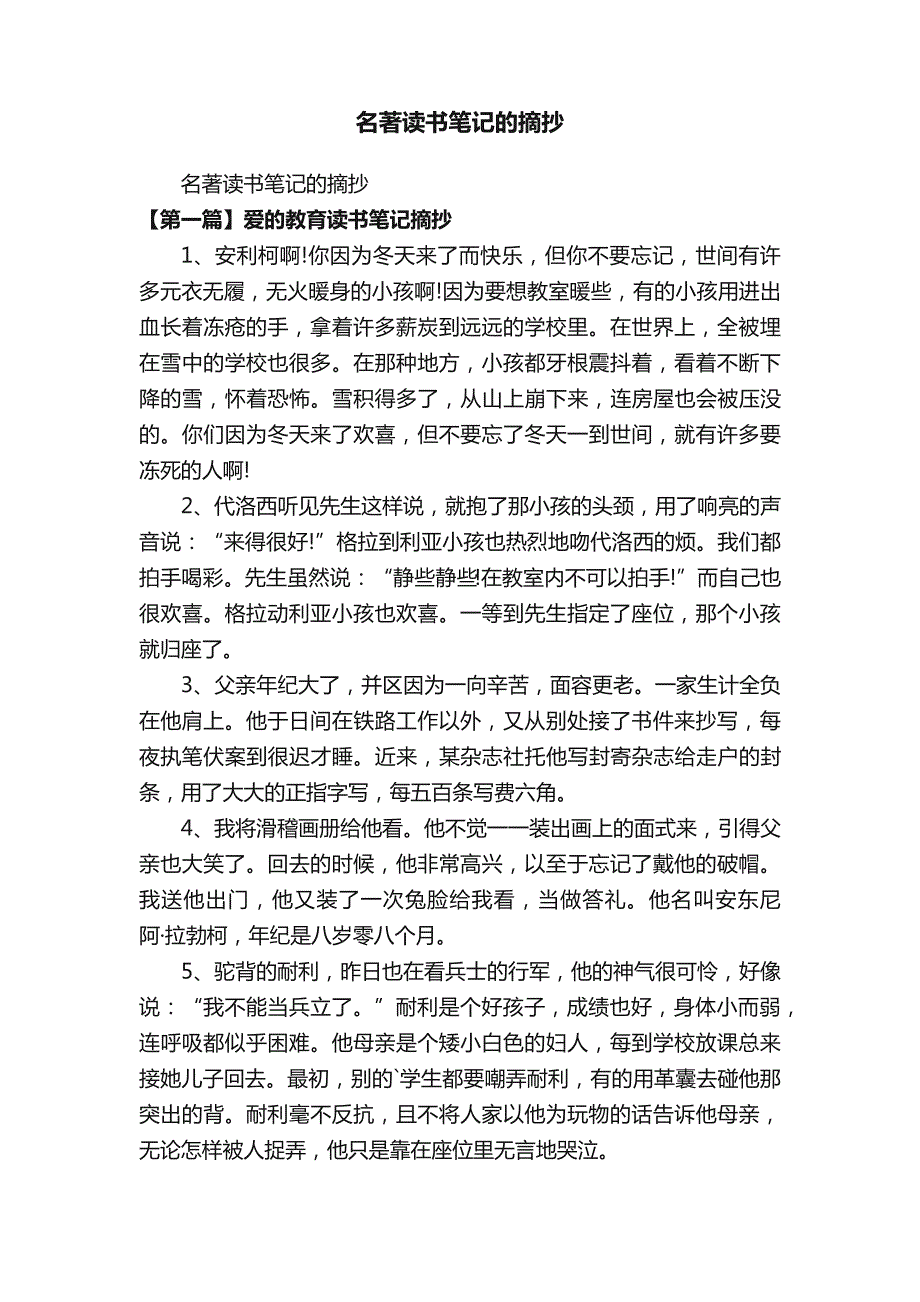 名著读书笔记的摘抄_第1页