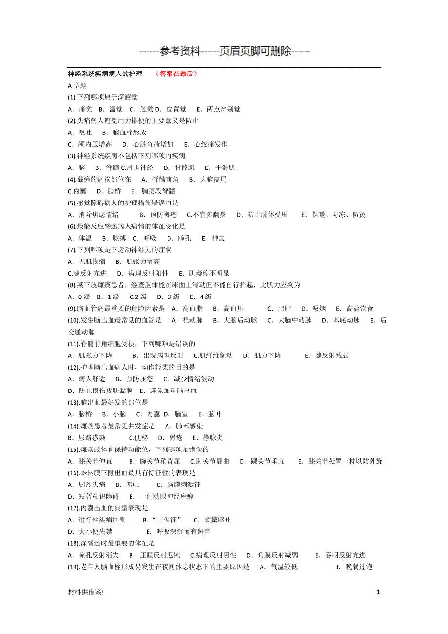 神经内科护理试题及答案 内容参考_第1页