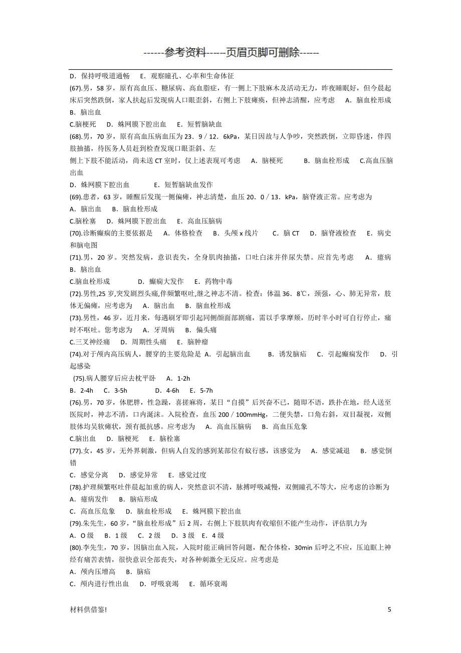 神经内科护理试题及答案 内容参考_第5页