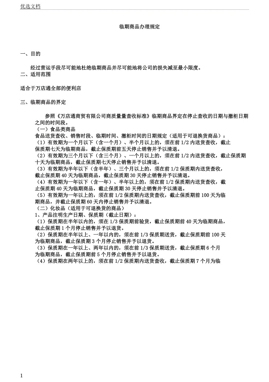 临期品处理规定.docx_第1页