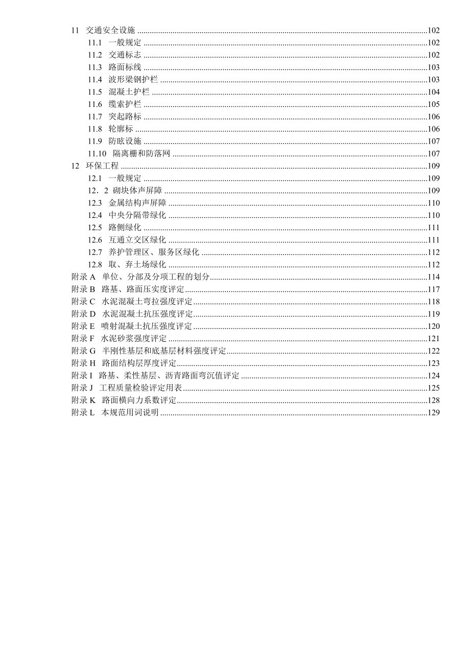 公路工程质量评定标准_第3页