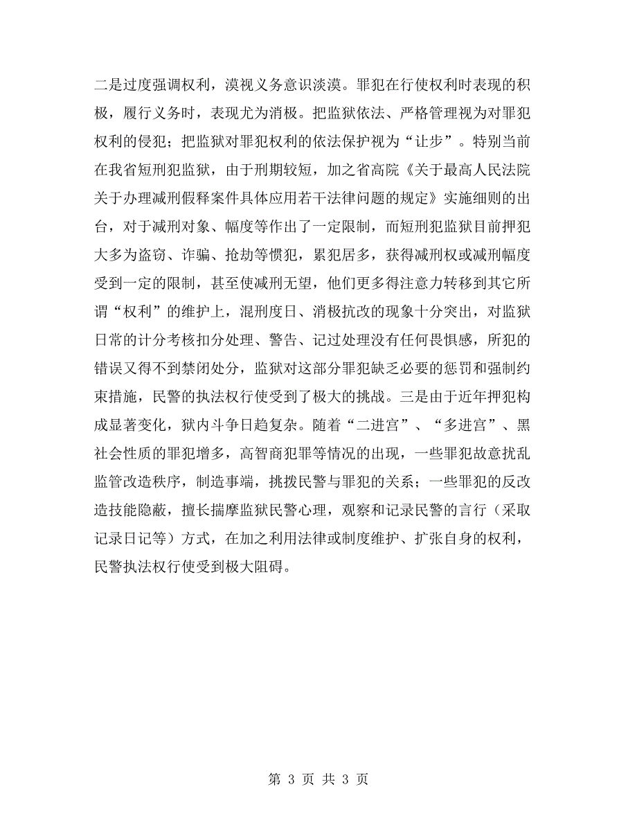 监狱民警执法自查情况.doc_第3页