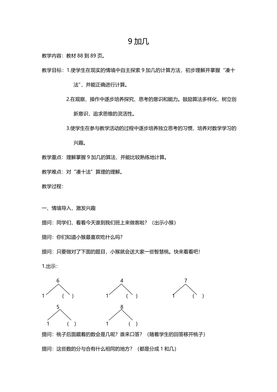 苏教版一年级上册数学“9加几”教案.doc_第1页