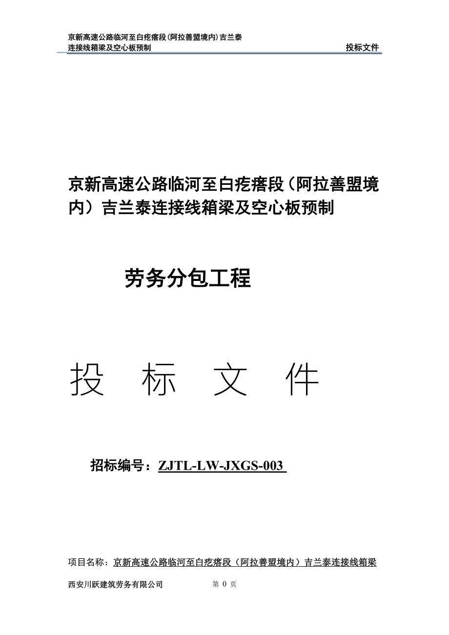 京新高速公路临河至白疙瘩段(阿拉善盟境内)吉兰泰连接线箱梁及空心板预制劳务分包工程_第1页