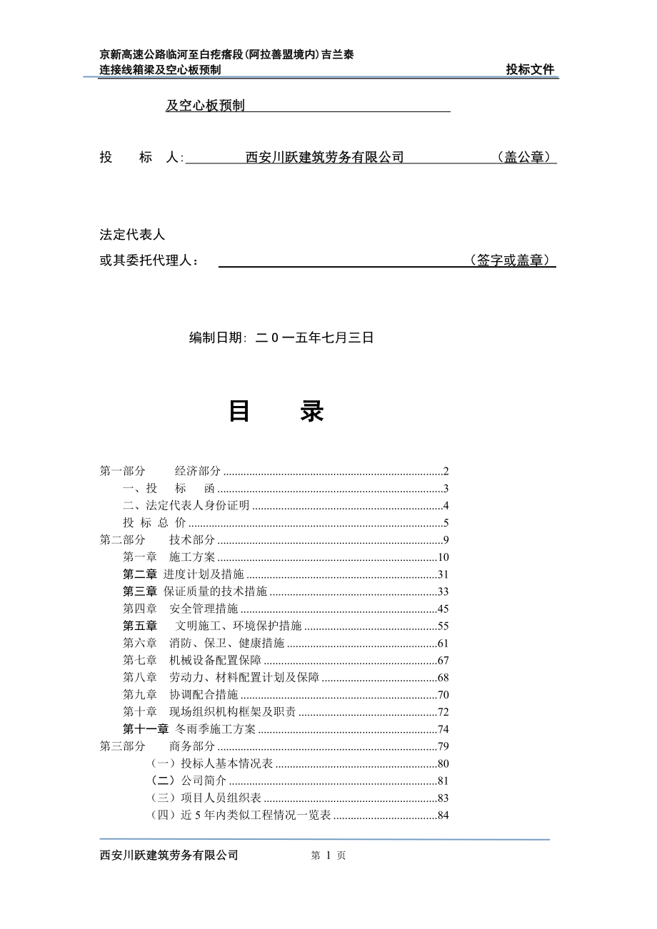 京新高速公路临河至白疙瘩段(阿拉善盟境内)吉兰泰连接线箱梁及空心板预制劳务分包工程_第2页