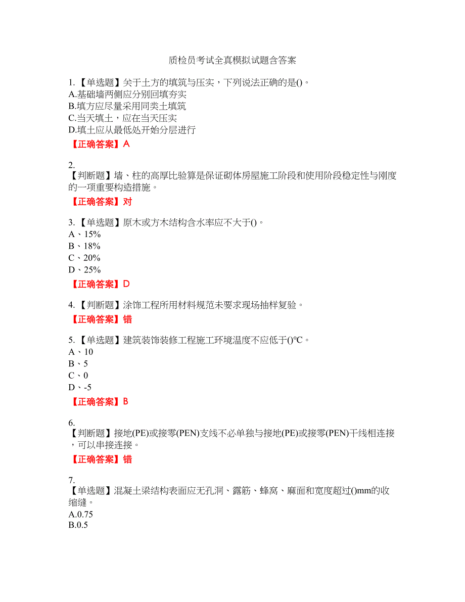 质检员考试全真模拟试题20含答案_第1页