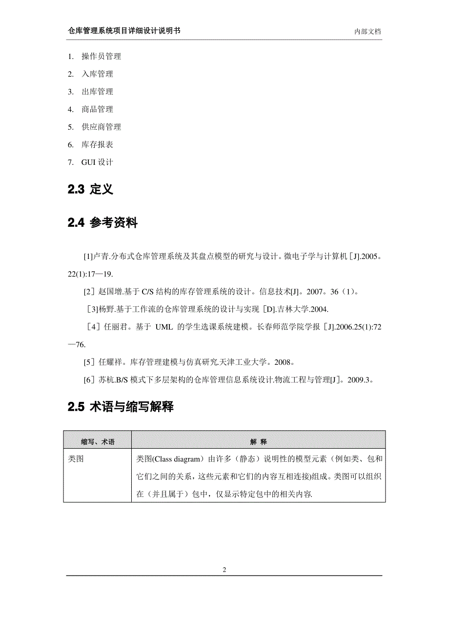 仓库管理系统详细设计说明书(第5组)_第4页