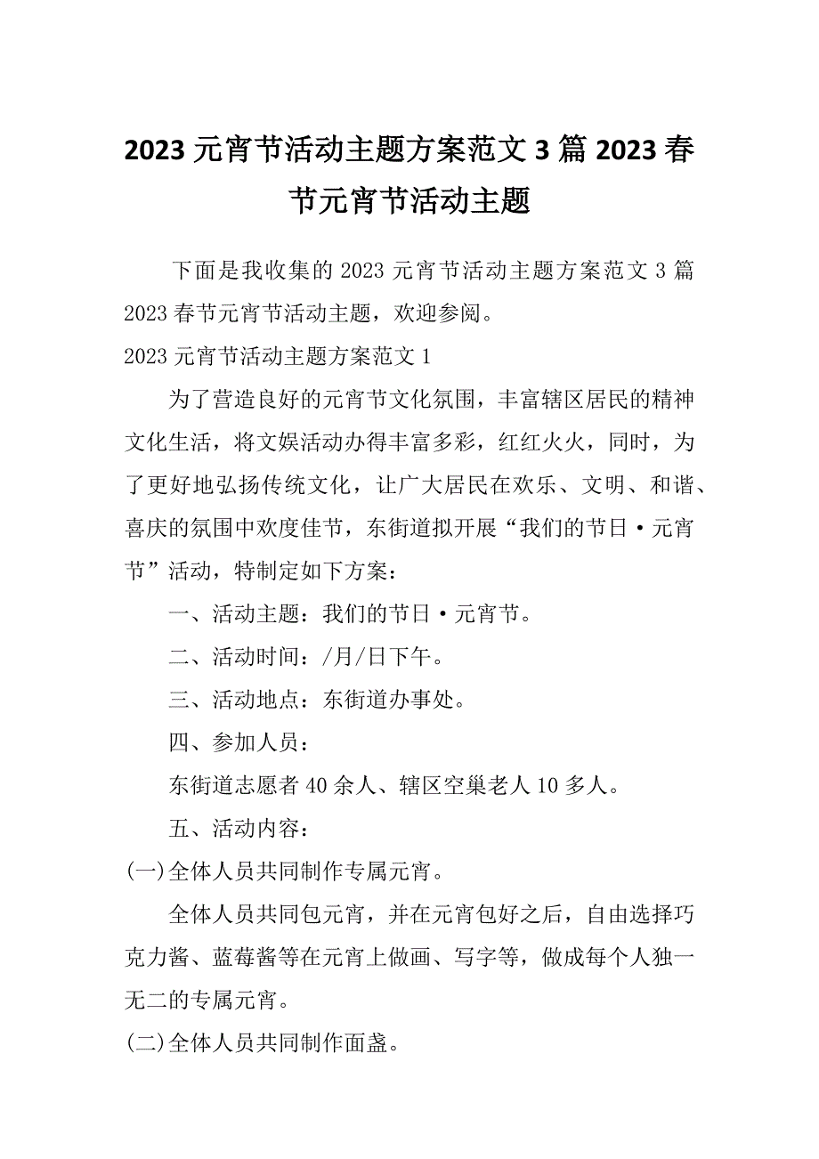 2023元宵节活动主题方案范文3篇2023春节元宵节活动主题_第1页