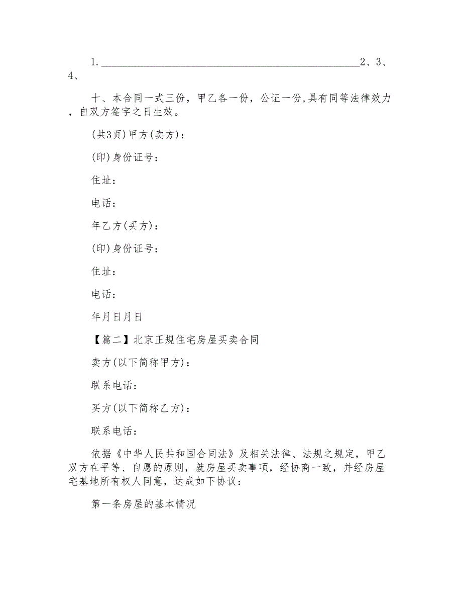 2020北京正规住宅房屋买卖合同范本_第2页