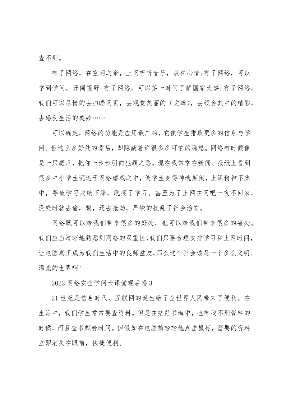 2022年网络安全知识云课堂观后感10篇.docx_第3页