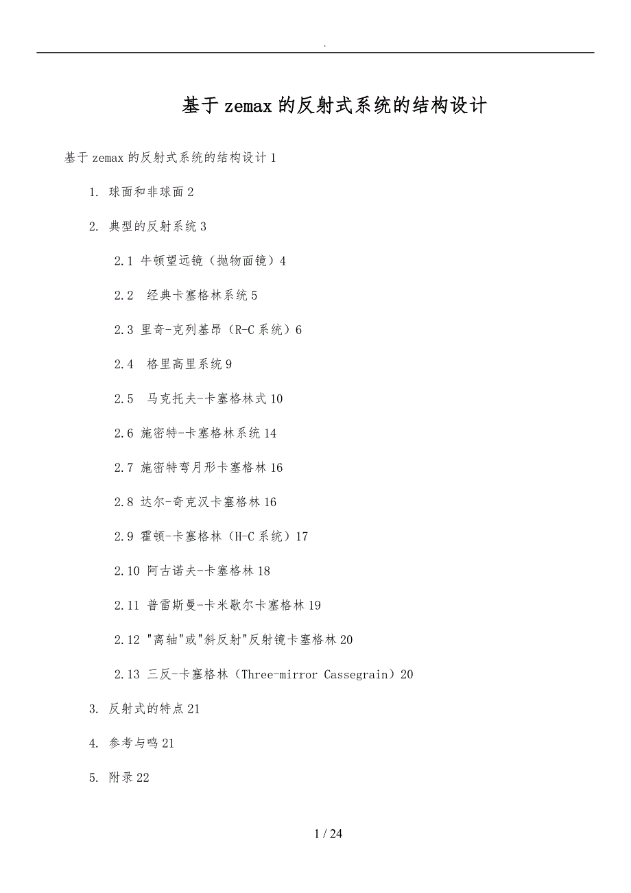 基于zemax的反射式系统的结构设计说明_第1页