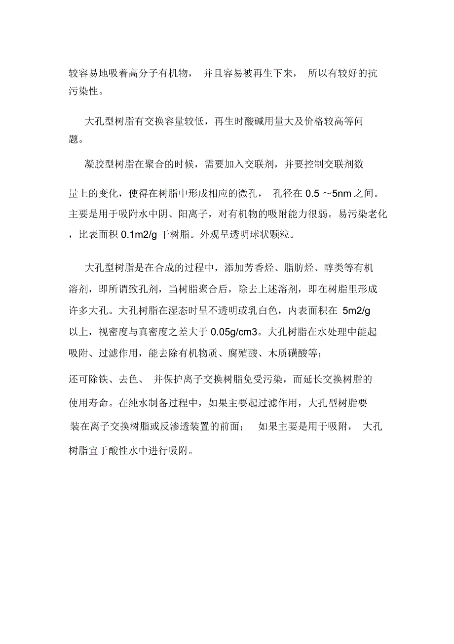 给排水综合知识：凝胶型与大孔型树脂有什么区别_第2页