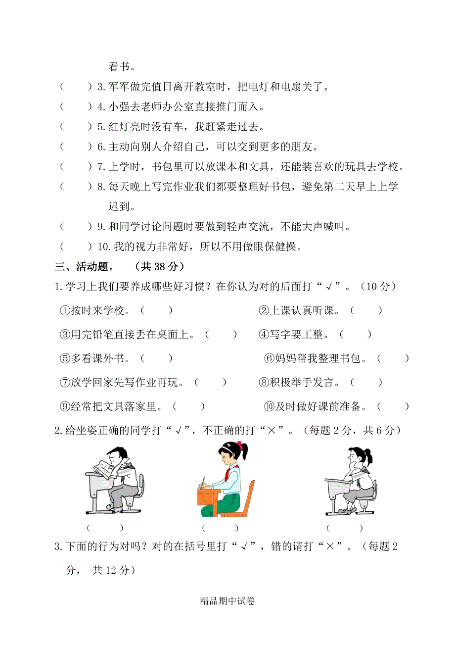 部编版道德与法治一年级上册《期中测试卷》附答案_第2页