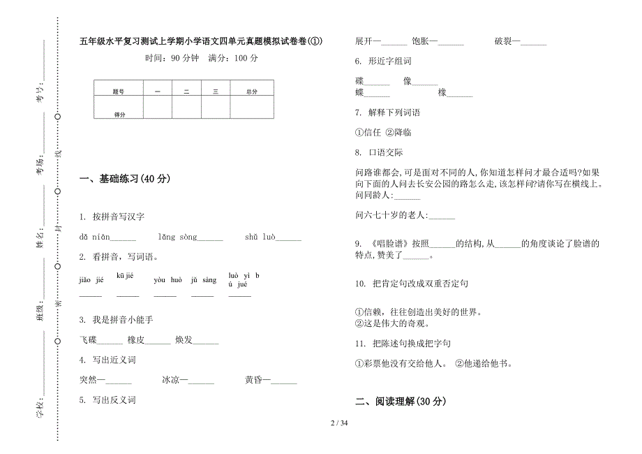 五年级上学期小学语文水平复习测试四单元真题模拟试卷(16套试卷).docx_第2页