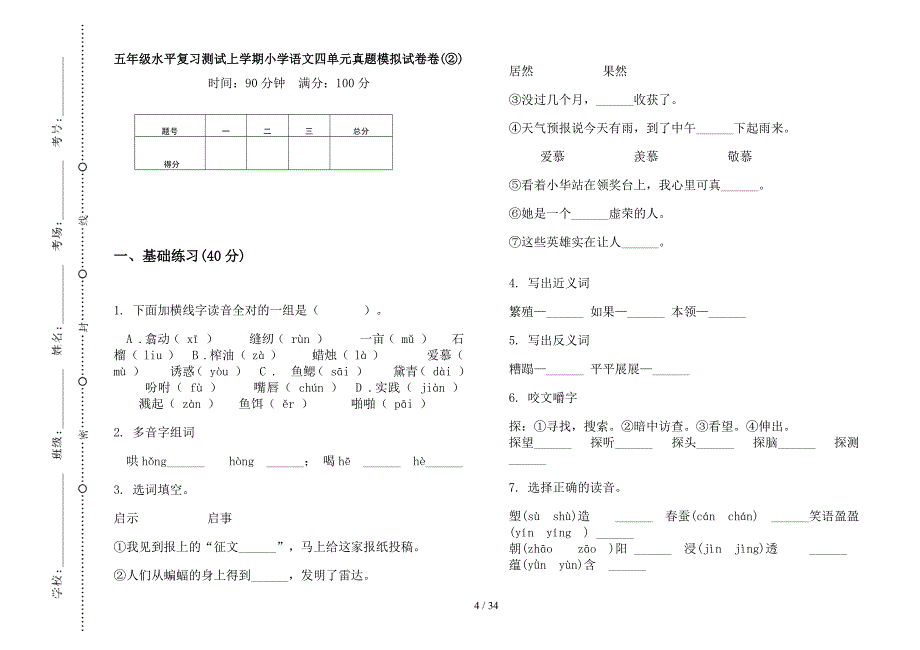 五年级上学期小学语文水平复习测试四单元真题模拟试卷(16套试卷).docx_第4页