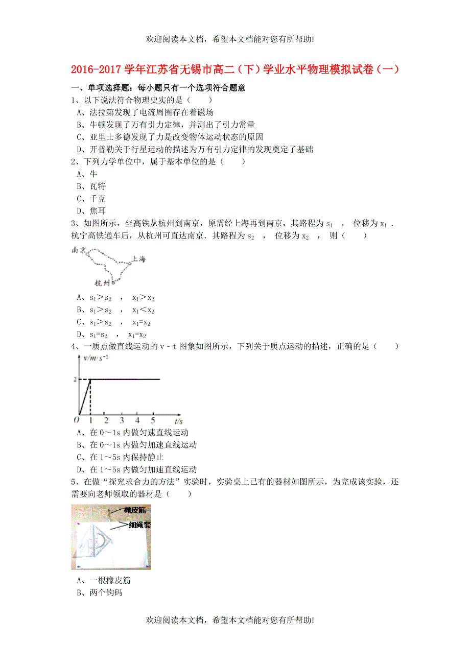 江苏省无锡市2016_2017学年高二物理下学期学业水平模拟试题一含解析_第1页