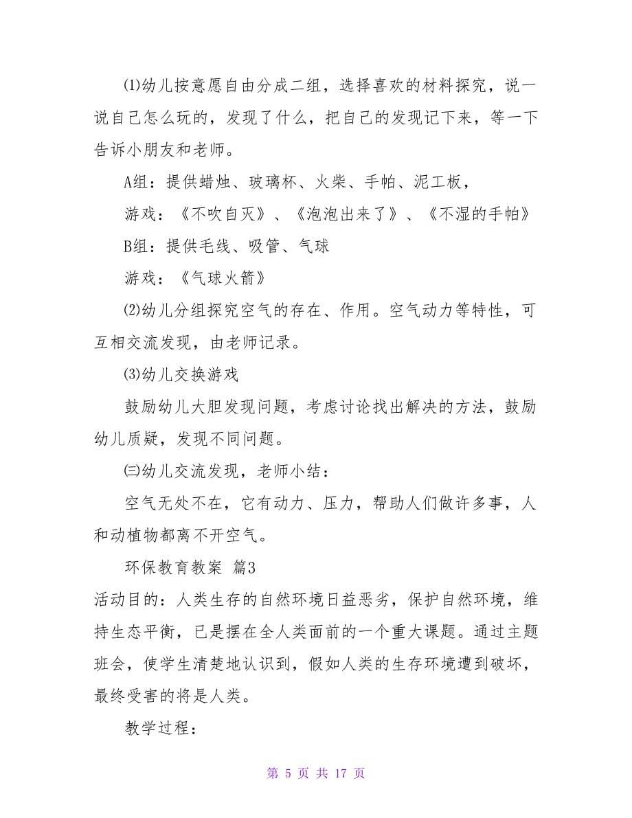 环保教育教案锦集六篇.doc_第5页