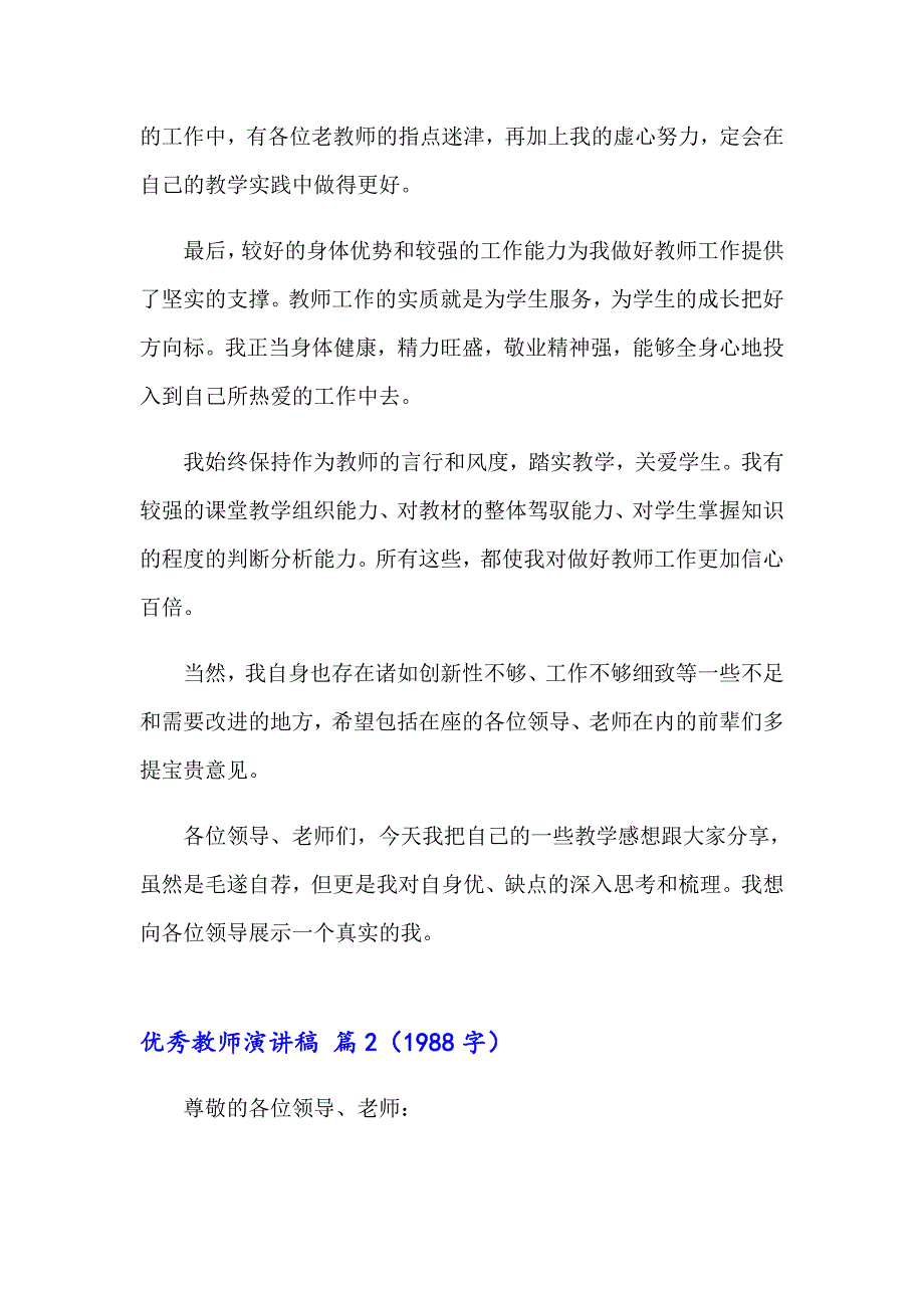 2023年优秀教师演讲稿模板合集六篇【最新】_第2页