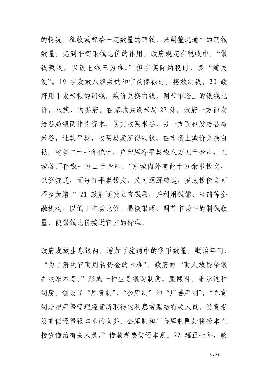 清代前期政府的货币政策——以京师为中心.docx_第5页