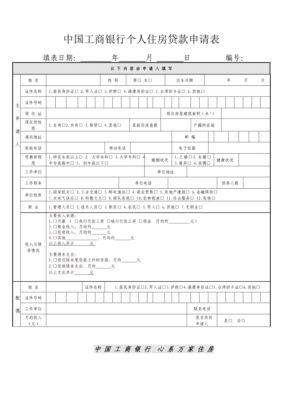 工商银行贷款申请表.doc_第1页