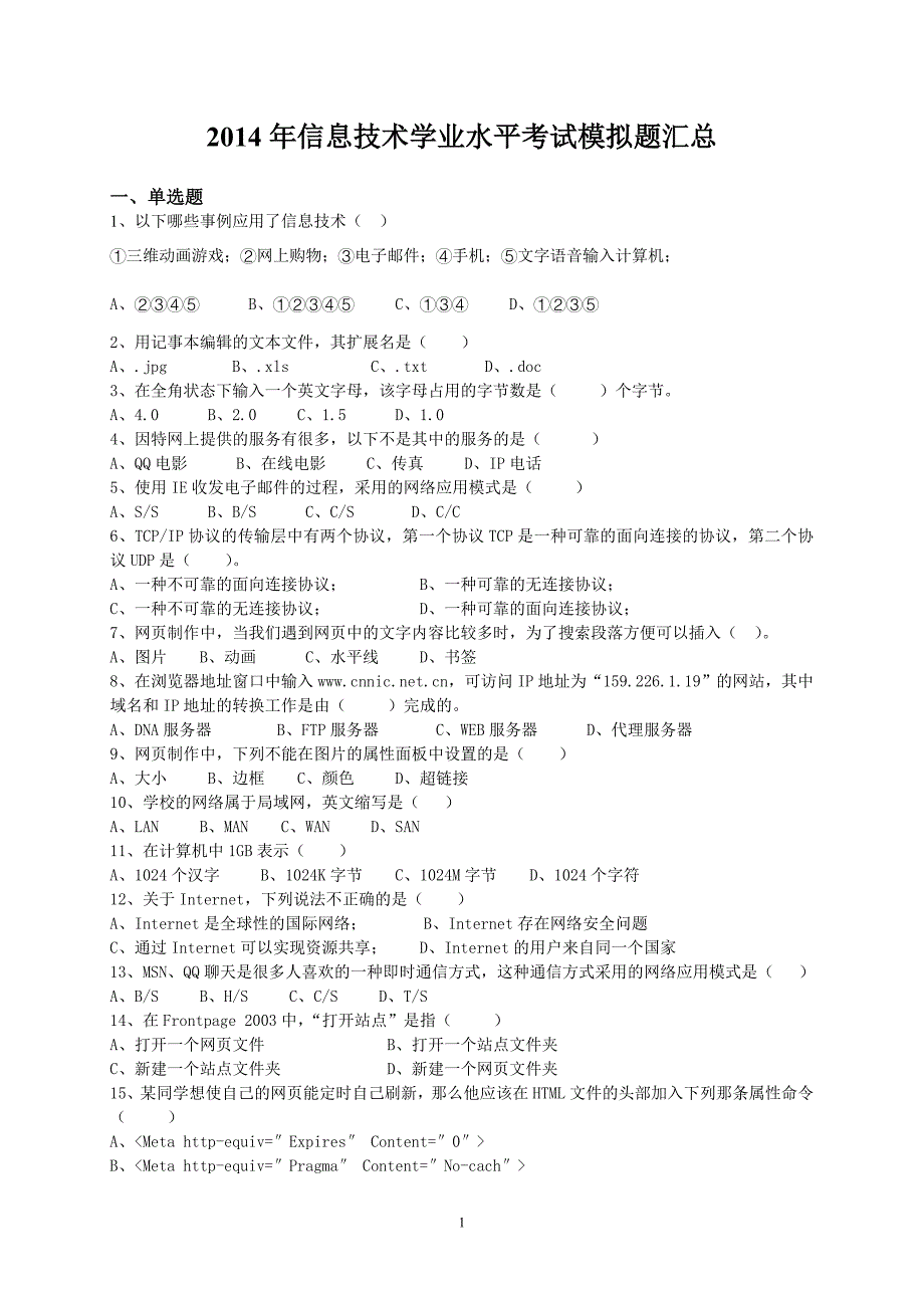 2014年信息技术学业水平考试模拟题汇总及答案.doc_第1页