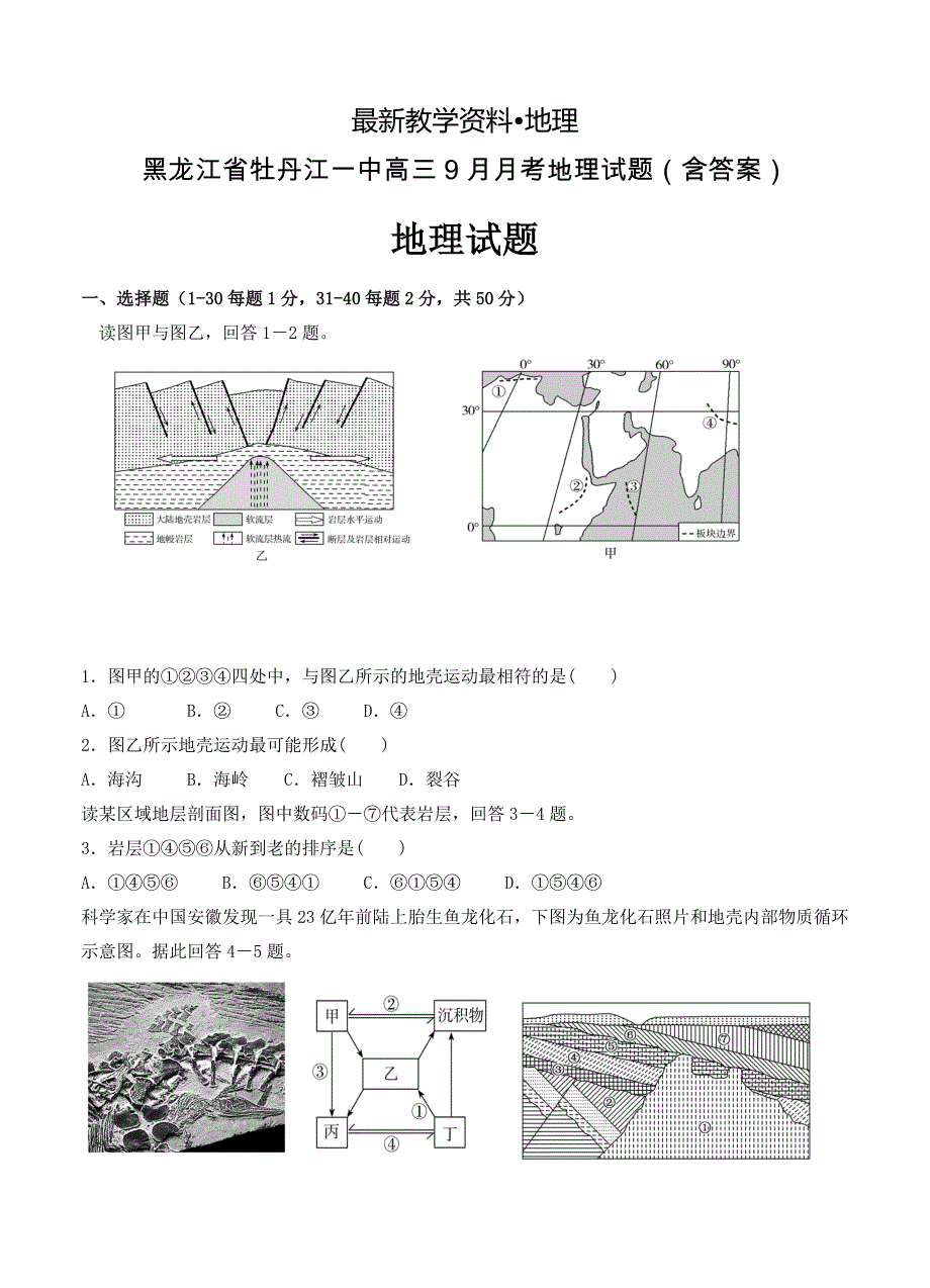 【最新】黑龙江省牡丹江一中高三9月月考地理试题含答案_第1页