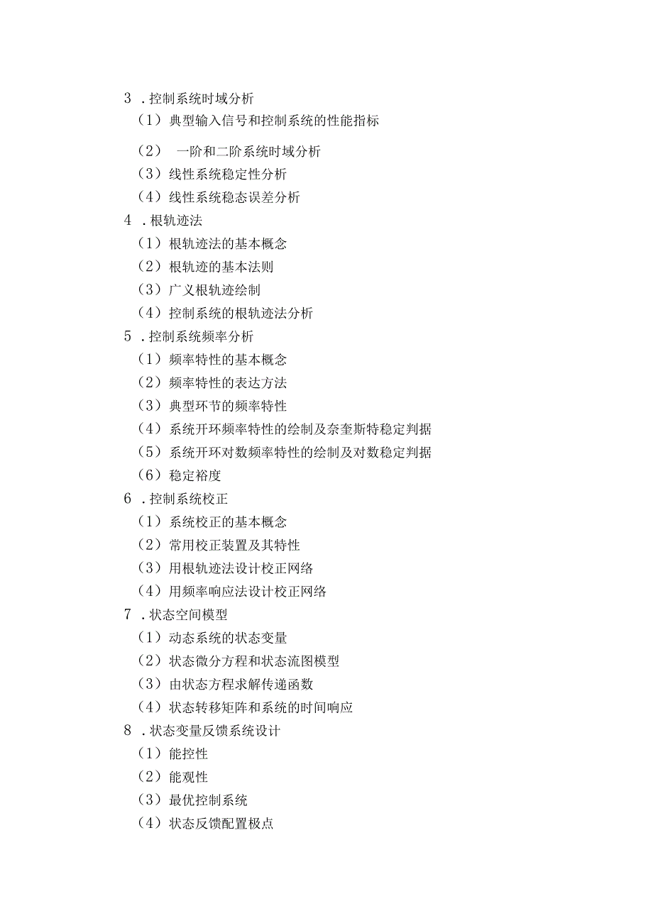 长春理工大学电子信息工程学院研究生入学考试《自动控制原理》考试大纲_第2页