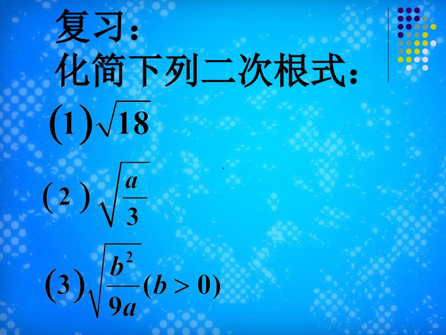 16.21最简二次根式和同类二次根式_第2页