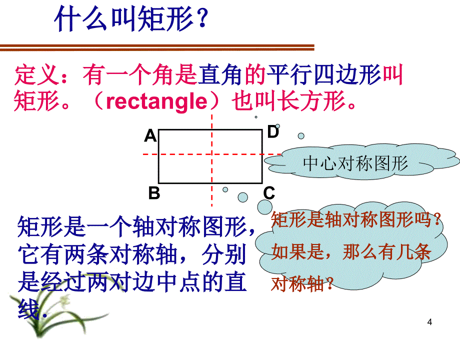 矩形的性质1 PPT精品文档_第4页