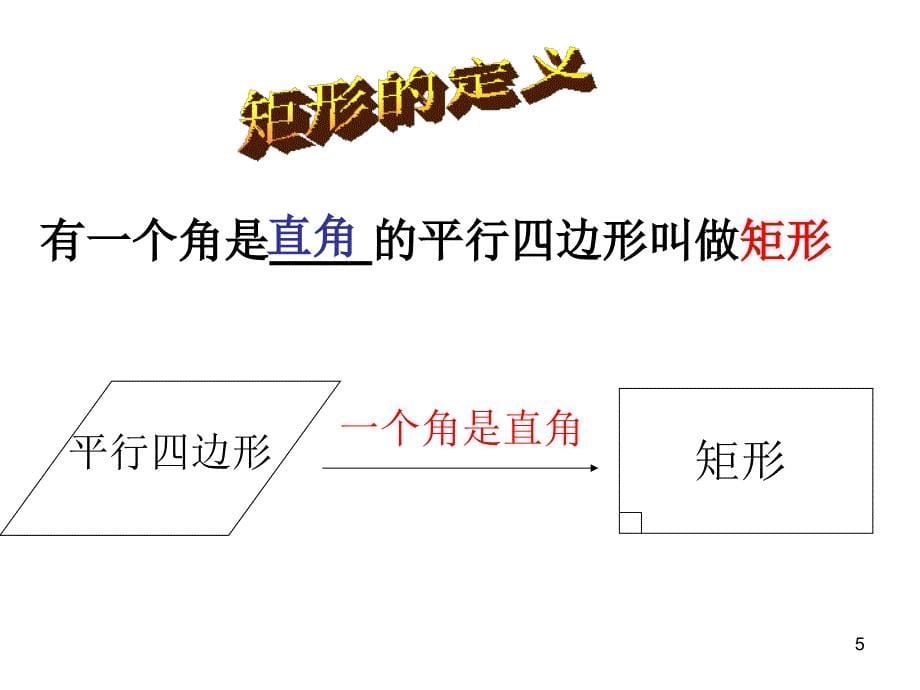 矩形的性质1 PPT精品文档_第5页