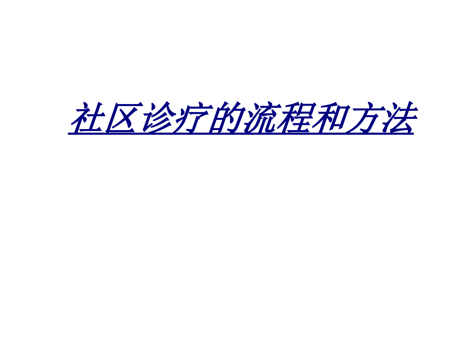 社区诊疗的流程和方法讲义课件_第1页