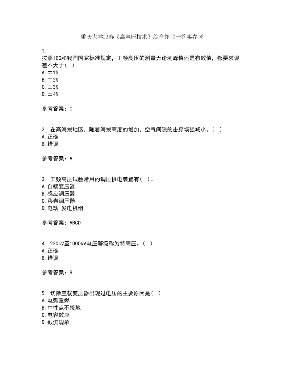 重庆大学22春《高电压技术》综合作业一答案参考53_第1页