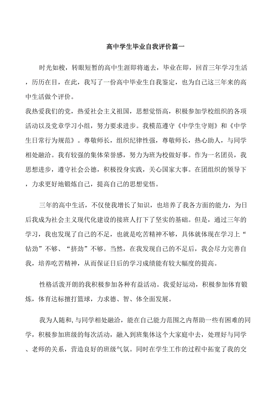 高中学生毕业自我评价范文_第1页