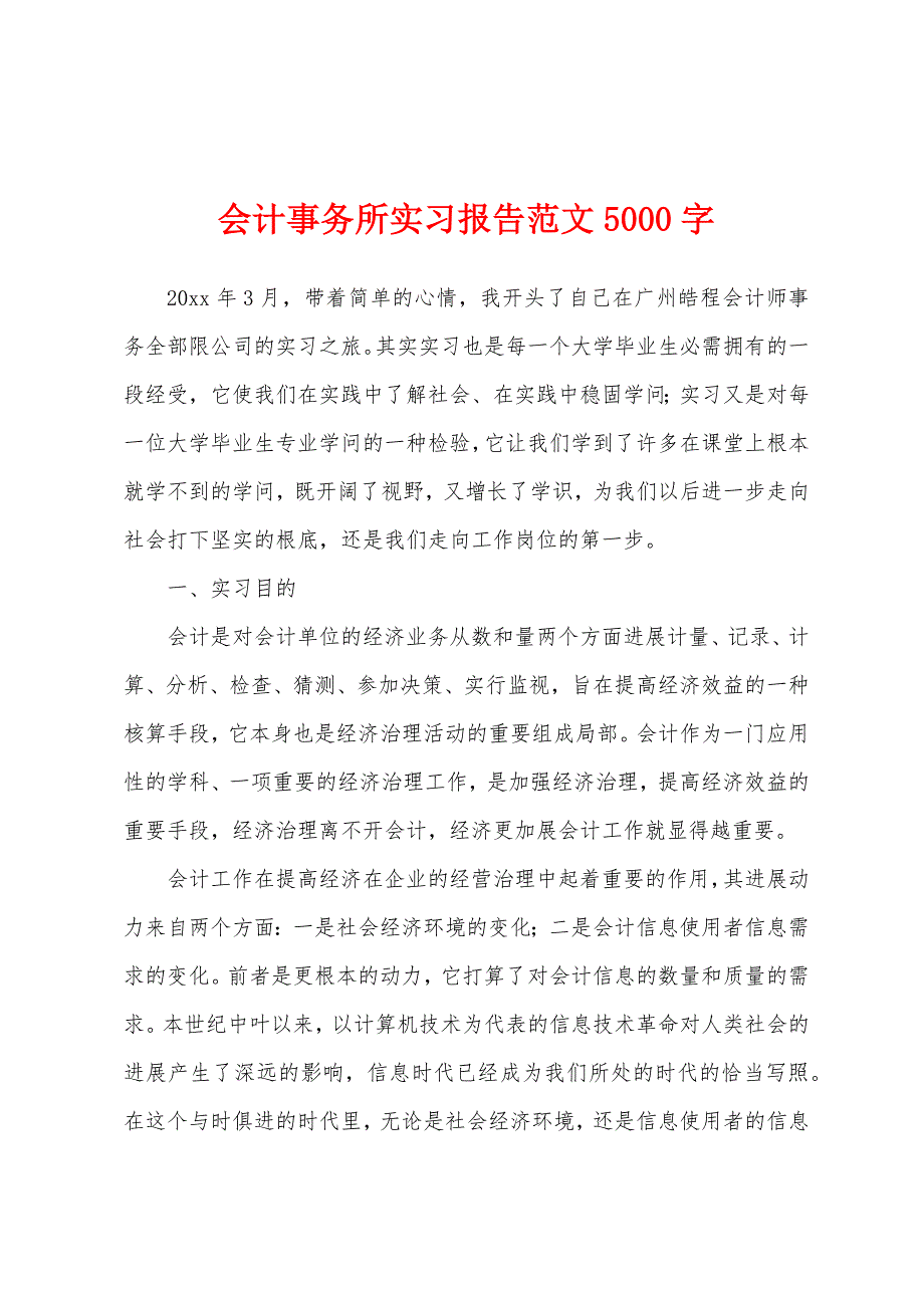 会计事务所实习报告范文5000字.docx_第1页