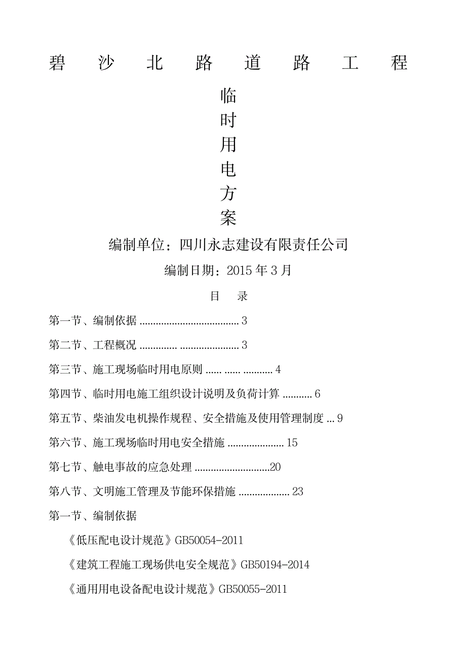 工地现场用发电机用电施工方案_第1页