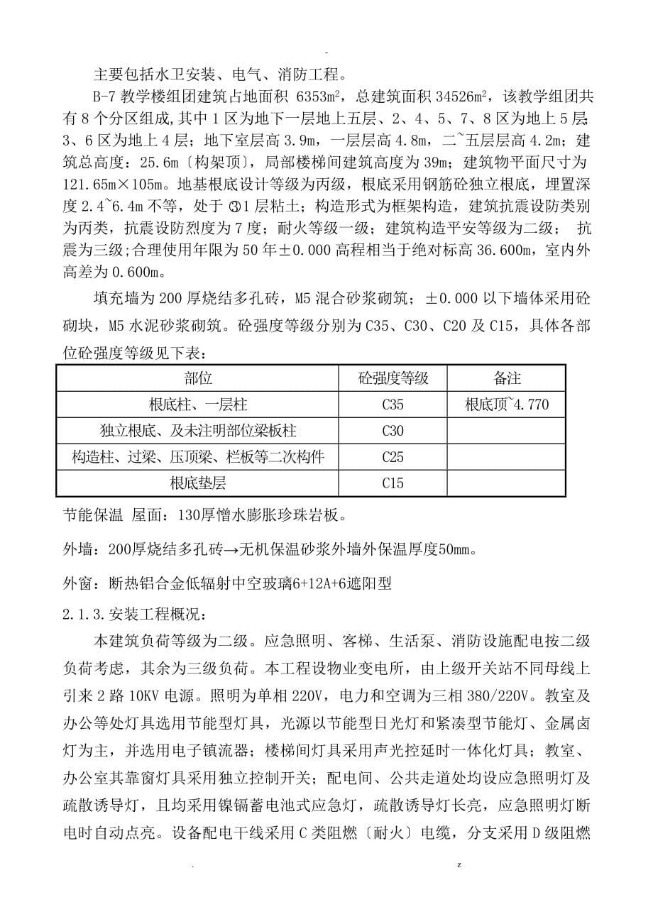 安徽中医学院新校区B5教学组团B7教学组团工程监理实施规划_第5页