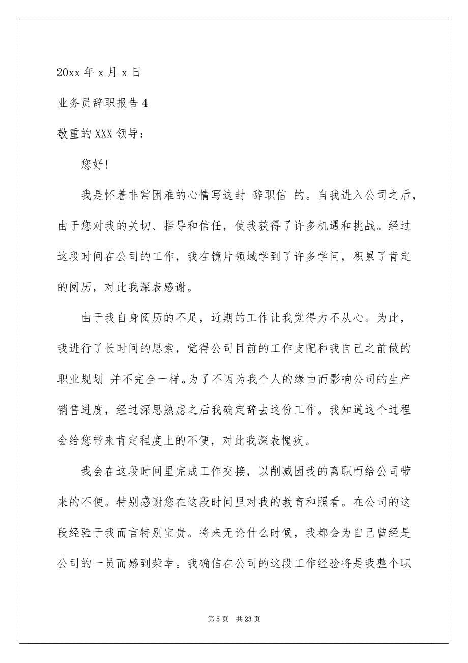 业务员辞职报告合集15篇_第5页